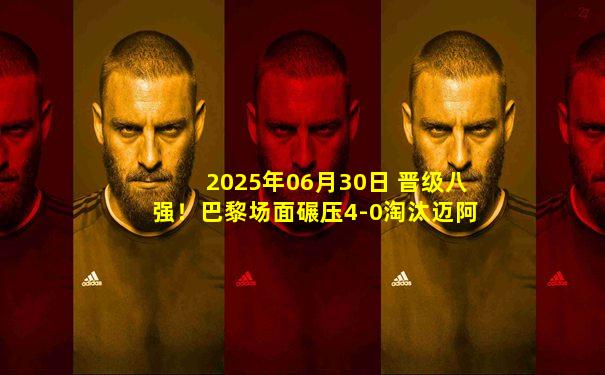 2025年06月30日 晋级八强！巴黎场面碾压4-0淘汰迈阿密 内维斯双响阿什拉夫破门